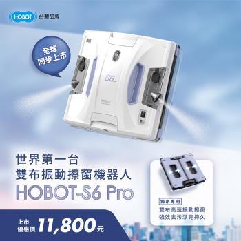 【HOBOT 玻妞】雙布振動擦窗機器人 HOBOT-S6 Pro