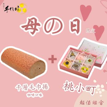 【手信坊】千層毛巾捲蛋糕+桃小町禮盒(母親節優惠限定組)