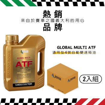 【SMOG DOCTOR 煙霧大師】GLOBAL MULTI ATF 通用型4號自動變速箱油 (1000ML) (箱入2瓶)