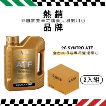 【SMOG DOCTOR 煙霧大師】9G SYNTRO ATF 100%全合成 9速專用變速箱油 (1000ML) (箱入2瓶)