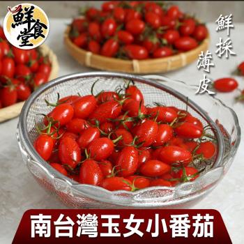 【鮮食堂】南台灣鮮採薄皮玉女小番茄4箱(600g/盒，2盒/箱)