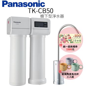Panasonic 國際牌櫥下型淨水器 TK-CB50