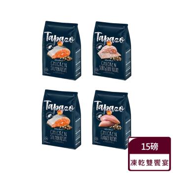 【TAPAZO 特百滋】凍乾雙饗宴貓糧15磅(鮭魚/海魚/雞肉/火雞)