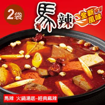 【馬辣】麻辣湯底-經典麻辣(450g/盒)x2盒