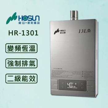 豪山 13L 【最新變頻】分段火排數位強制排氣熱水器HR-1301(豪山原廠技師安裝)