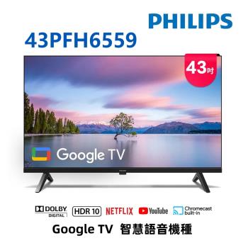 (無安裝)飛利浦 43吋FHD GoogleTV液晶顯示器 43PFH6559
