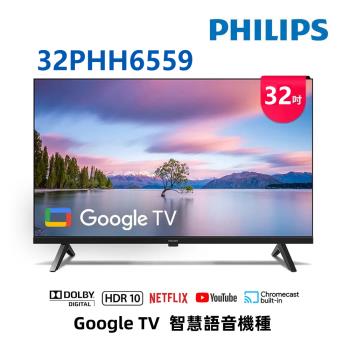 (無安裝)飛利浦 32吋HD GoogleTV液晶顯示器 32PHH6559