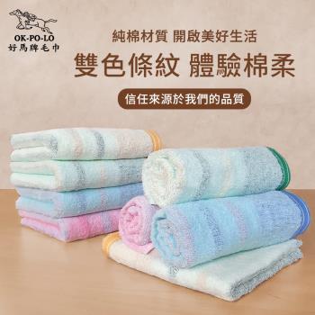【OKPOLO】台灣製造雙色條紋吸水毛巾-12入組(純棉家庭首選)