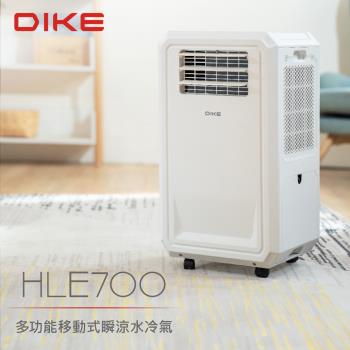24H出貨↘ DIKE 多功能移動式瞬涼水冷氣(HLE700WT )