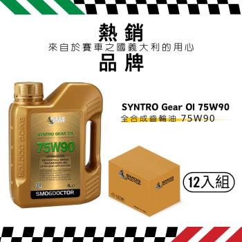 【SMOG DOCTOR 煙霧大師】SYNTRO Gear 100% 全合成齒輪油 75W90 (1000ML) (箱入12瓶)