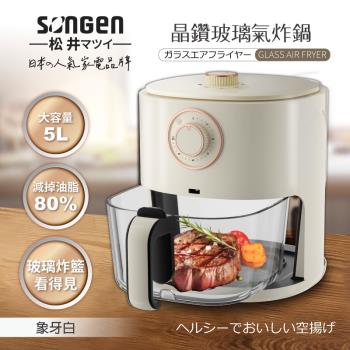 【SONGEN松井】日系晶鑽可視玻璃氣炸鍋/烤箱/烘烤爐(SG-500AF-W)(型)