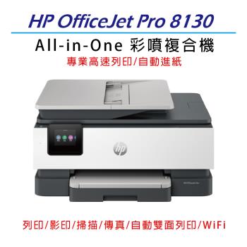 HP OfficeJet Pro 8130/OJ 8130 All-in-One 多功能事務機 (68K80B)