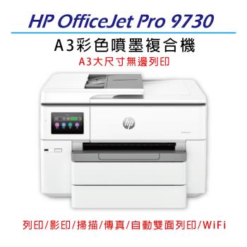 HP OfficeJet Pro 9730 寬幅 All-in-One 印表機(537P5B)