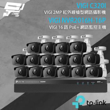 [昌運科技] TP-LINK組合 VIGI NVR2016H-16P 16路主機+VIGI C320I 2MP槍型網路攝影機*16