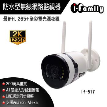 【宇晨I-Family】IF-517 1296P 防水型 雙光全彩夜視 無線網路監視器