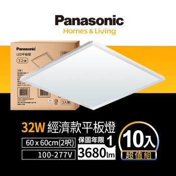 【Panasonic 國際牌】LED 經濟款平板燈 32W 高光效 全電壓 保固一年 10入(白光/黃光/自然光)