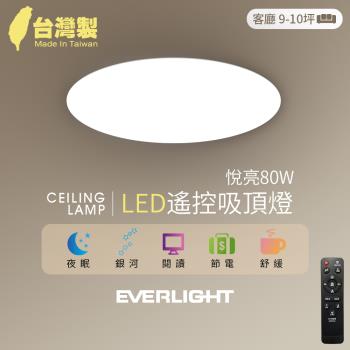 Everlight 億光 買一送一 悅亮80W LED遙控吸頂燈 適用9-10坪