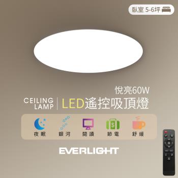 Everlight 億光 買一送一 悅亮60W LED遙控吸頂燈 適用5-6坪