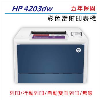 【免登錄5年保】HP Color LaserJet Pro 4203dw A4 彩色雷射印表機