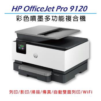 HP OfficeJet Pro 9120/OJ Pro 9120 雙面列印 彩色無線噴墨多功能事務機 (403W1B)