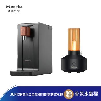 JUNIOR 喬尼亞 全能瞬熱即熱式飲水機QZ1101 送 Maxcelia MX-0005AD 香氛水氧機