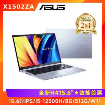 (6好禮) ASUS Vivobook 15.6吋輕薄筆電 i5-12500H/8G/512G/W11/X1502ZA-0371S12500H
