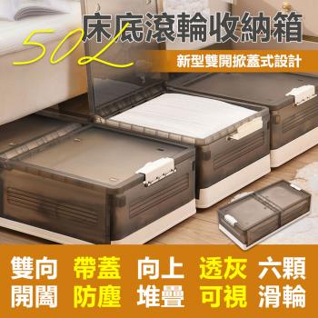 【居家cheaper】床底滾輪堆疊收納箱50L(一入組)(儲藏箱/摺疊箱/儲物箱/塑膠箱/雜物櫃)
