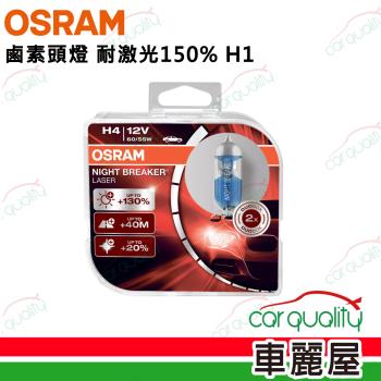 【OSRAM 歐司朗】頭燈 耐激光150% H1(車麗屋)