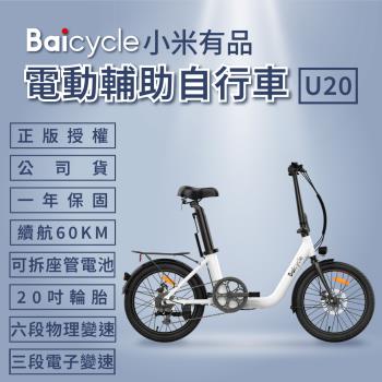 【小米】Baicycle U20 20吋電動腳踏車(折疊車 腳踏車 小白電動助力自行車)
