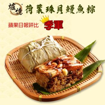 【爐憶】荷葉珠貝鰻魚粽(250g±30g/顆)-5顆