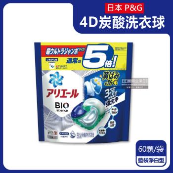 日本P&G-Ariel 4D炭酸機能活性去污強洗淨洗衣球60顆/袋-藍袋淨白型(洗衣機槽防霉洗衣膠囊洗衣球)