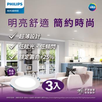 Philips 飛利浦品繹 14W 15CM LED嵌燈 3入(PK034/PK035/PK036)