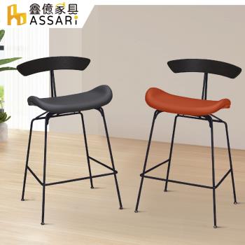 【ASSARI】螞蟻低吧檯椅(寬47x深47x高86cm)
