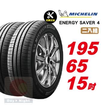 【Michelin 米其林】 SAVER4 省油耐磨輪胎195 65 15 -2入組 -(送免費安裝)