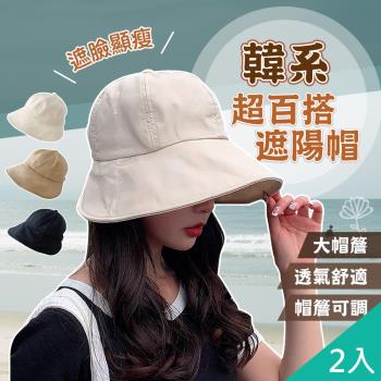 QiMart 韓系百搭款大帽簷遮陽帽(Q款)-2入