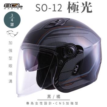 SOL SO-12 極光 黑/橘 3/4罩(開放式安全帽/機車/內襯/半罩/加長型鏡片/內藏墨鏡/排齒扣/GOGORO)
