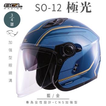 SOL SO-12 極光 藍/金 3/4罩(開放式安全帽/機車/內襯/半罩/加長型鏡片/內藏墨鏡/排齒扣/GOGORO)