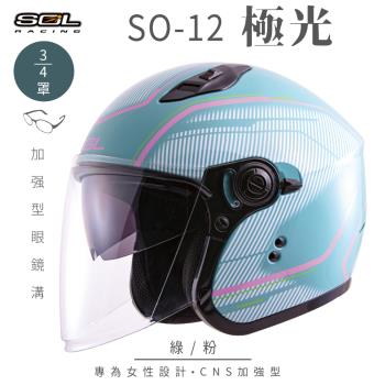 SOL SO-12 極光 綠/粉 3/4罩(開放式安全帽/機車/內襯/半罩/加長型鏡片/內藏墨鏡/排齒扣/GOGORO)