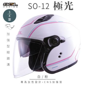 SOL SO-12 極光 白/粉 3/4罩(開放式安全帽/機車/內襯/半罩/加長型鏡片/內藏墨鏡/排齒扣/GOGORO)