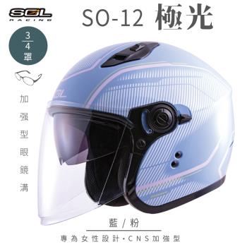 SOL SO-12 極光 藍/粉 3/4罩(開放式安全帽/機車/內襯/半罩/加長型鏡片/內藏墨鏡/排齒扣/GOGORO)