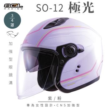 SOL SO-12 極光 紫/粉 3/4罩(開放式安全帽/機車/內襯/半罩/加長型鏡片/內藏墨鏡/排齒扣/GOGORO)