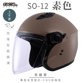 SOL SO-12 素色 焦糖栗 3/4罩(開放式安全帽/機車/內襯/半罩/加長型鏡片/內藏墨鏡/排齒扣/GOGORO)