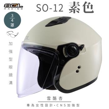 SOL SO-12 素色 雪酪杏 3/4罩(開放式安全帽/機車/內襯/半罩/加長型鏡片/內藏墨鏡/排齒扣/GOGORO)