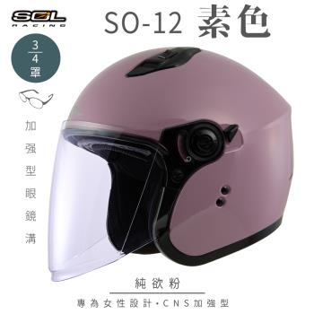 SOL SO-12 素色 純欲粉 3/4罩(開放式安全帽/機車/內襯/半罩/加長型鏡片/內藏墨鏡/排齒扣/GOGORO)