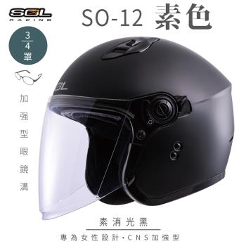 SOL SO-12 素色 消光黑 3/4罩(開放式安全帽/機車/內襯/半罩/加長型鏡片/內藏墨鏡/排齒扣/GOGORO)
