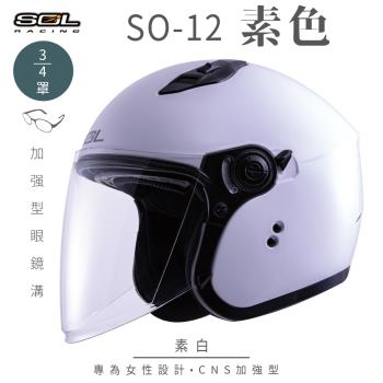 SOL SO-12 素色 素白 3/4罩(開放式安全帽/機車/內襯/半罩/加長型鏡片/內藏墨鏡/排齒扣/GOGORO)
