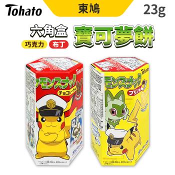 【Tohato日本東鳩】 六角寶可夢餅 23g/盒 【口味可選】