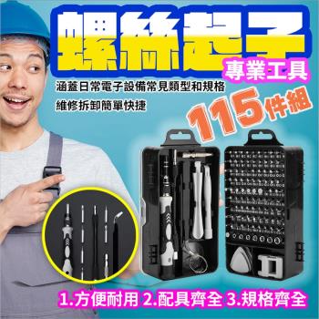 螺絲起子專業工具115件組 2入組