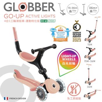 法國 GLOBBER GO•UP 4合1 運動特仕版多功能三輪滑板車(白光發光前輪)-蜜桃橘