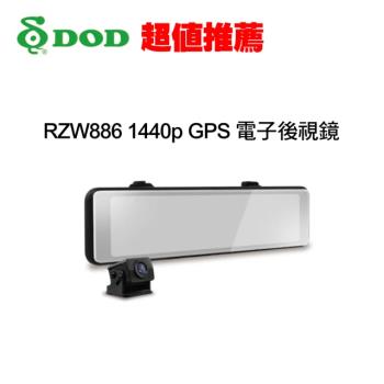 【DOD】 RZW886 11.26吋 2K WIFI-GPS 電子後視鏡行車紀錄器＋32G記憶卡 (行車記錄器)